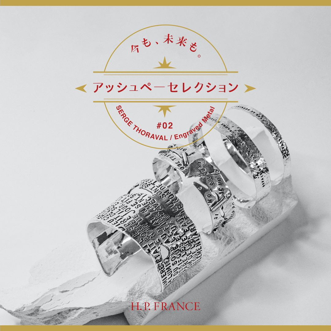 アッシュペーセレクション -今も、未来も- #2 SERGE THORAVAL 刻印